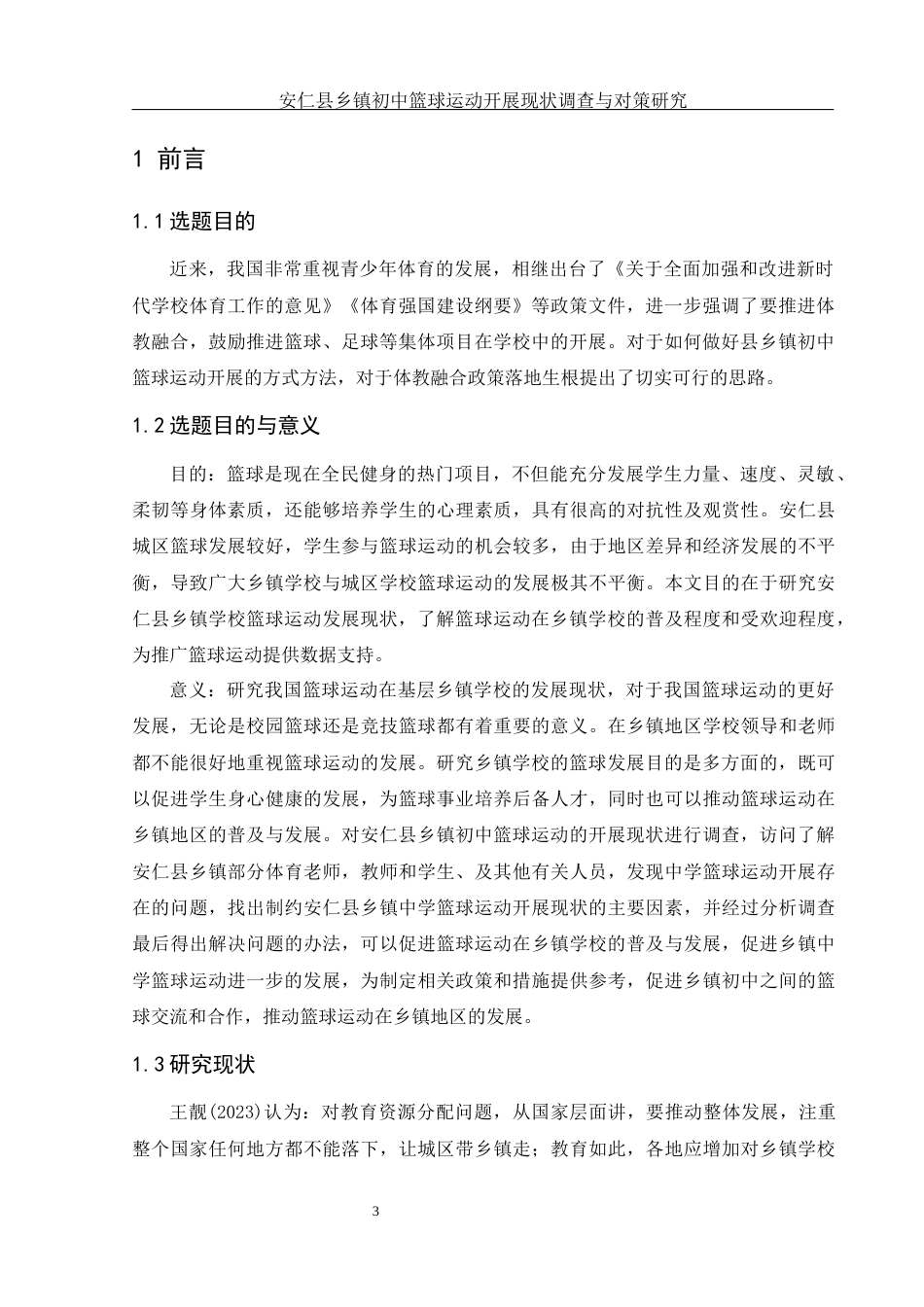 25年WH体育教育 安仁县乡镇初中篮球运动开展现状调查与对策研究18.43-AI9.85-约13558字符.docx_第5页