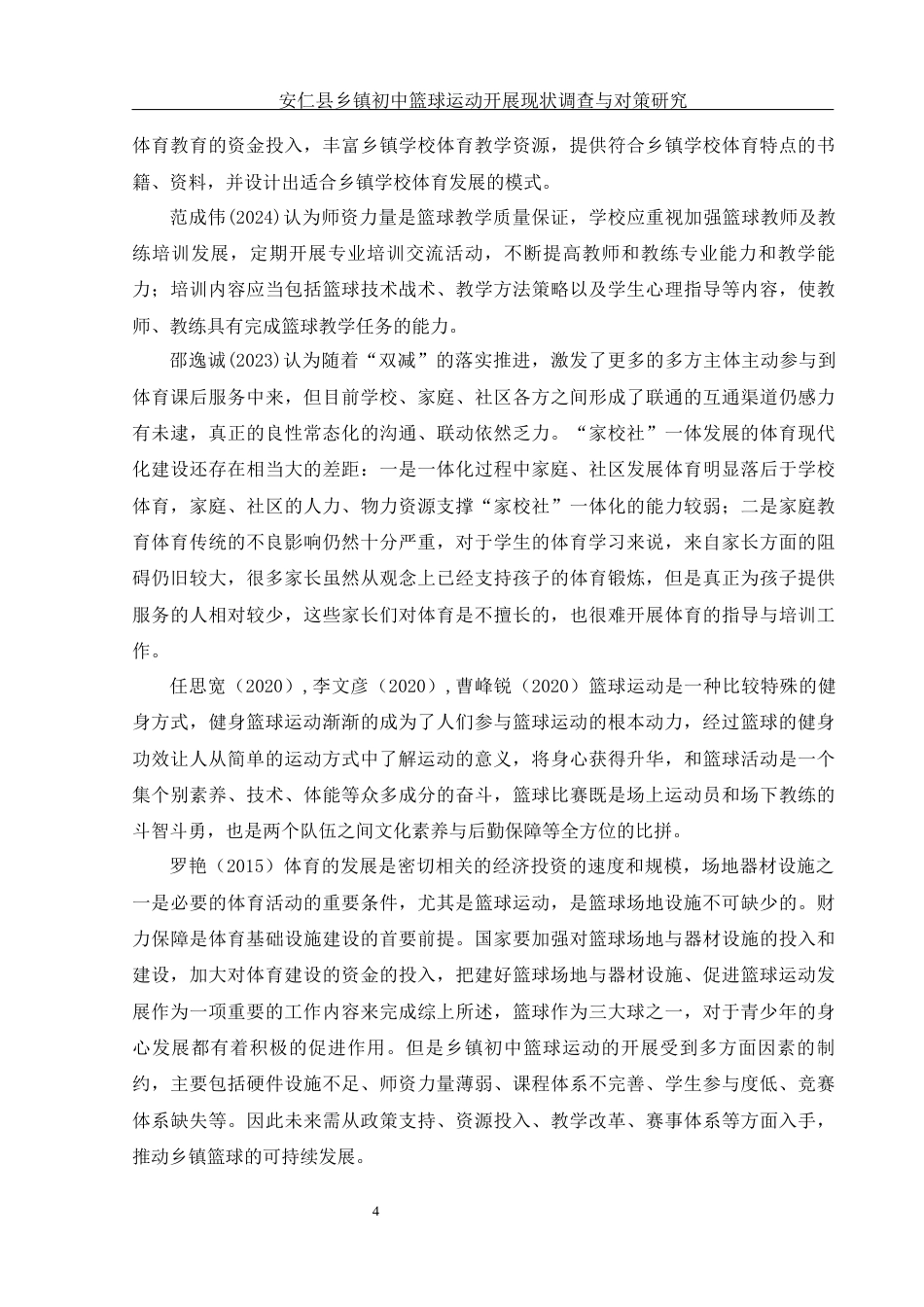 25年WH体育教育 安仁县乡镇初中篮球运动开展现状调查与对策研究18.43-AI9.85-约13558字符.docx_第6页