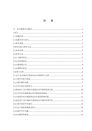 25年WH体育教育 安仁县乡镇初中篮球运动开展现状调查与对策研究18.43-AI9.85-约13558字符.docx