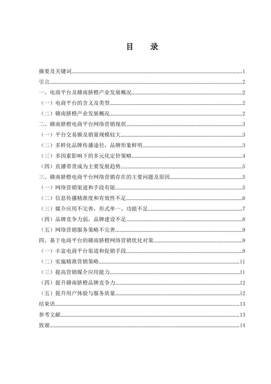25年WH市场营销-基于电商平台的赣南脐橙网络营销策略研究-约11422字符-约11422字符.docx_第1页