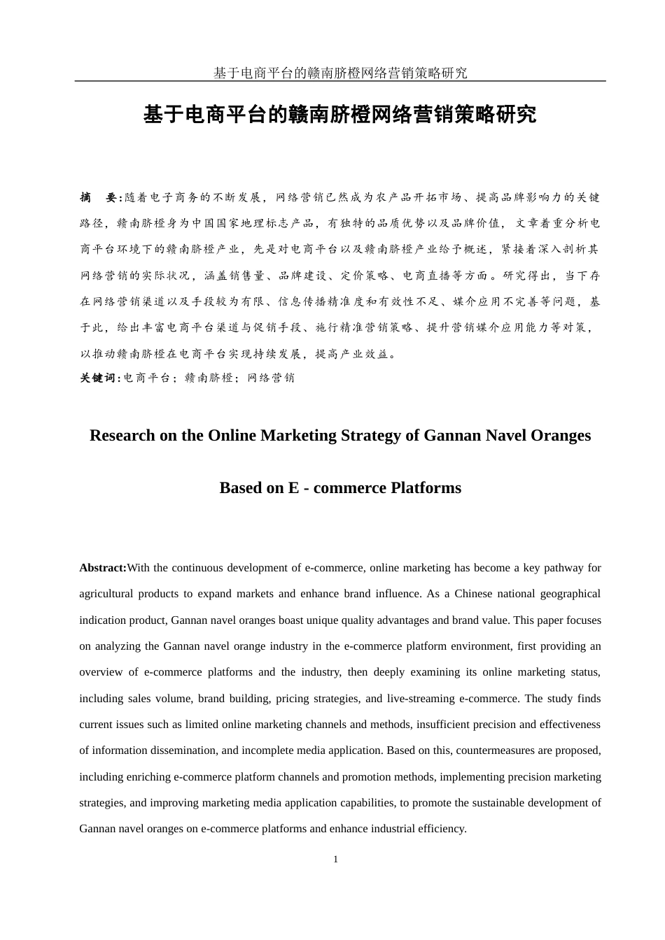 25年WH市场营销-基于电商平台的赣南脐橙网络营销策略研究-约11422字符-约11422字符.docx_第2页