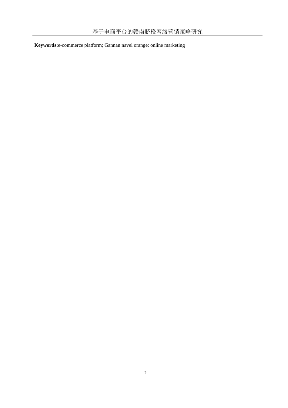 25年WH市场营销-基于电商平台的赣南脐橙网络营销策略研究-约11422字符-约11422字符.docx_第3页