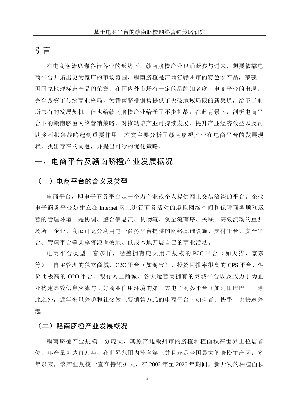 25年WH市场营销-基于电商平台的赣南脐橙网络营销策略研究-约11422字符-约11422字符.docx_第4页