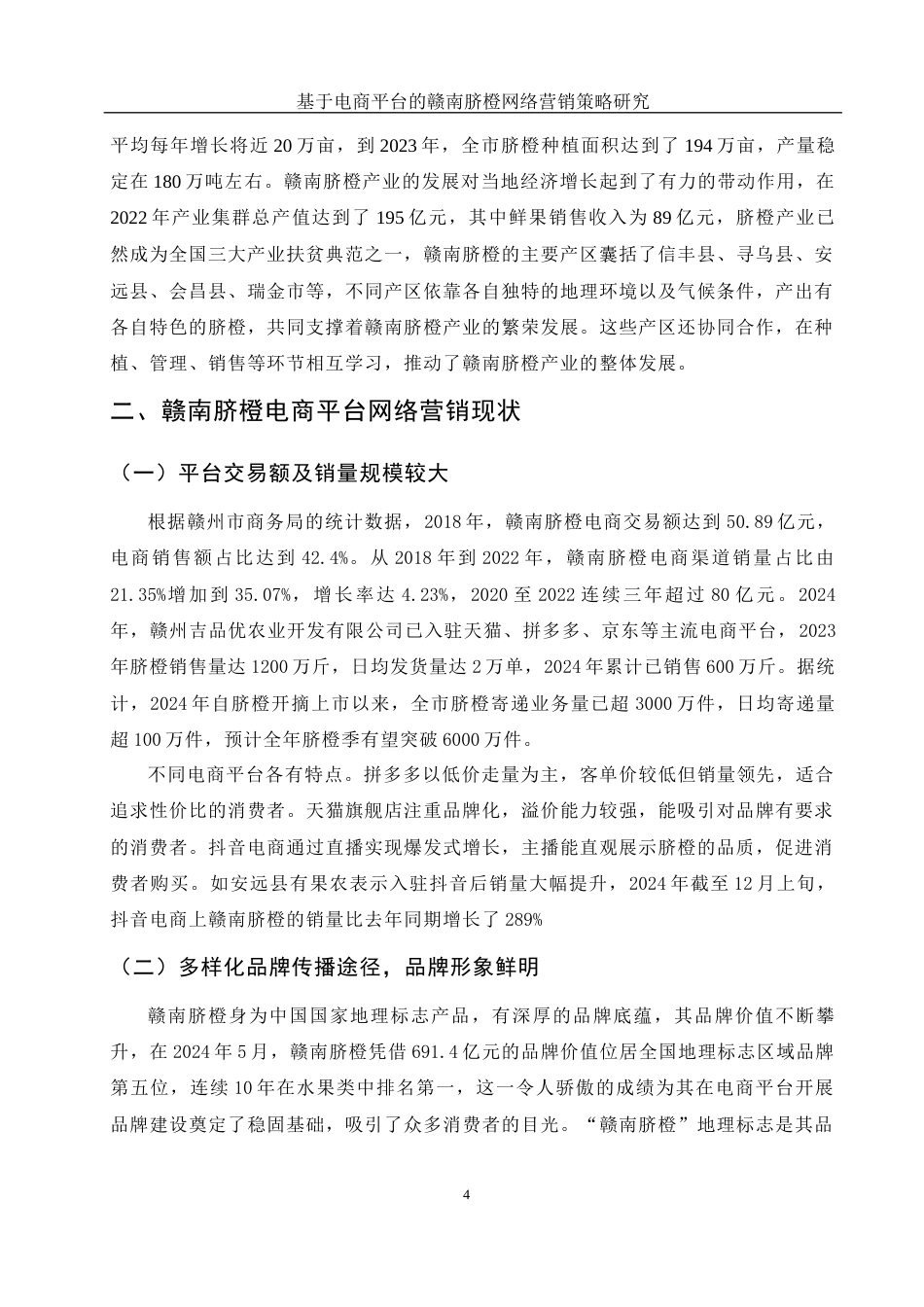 25年WH市场营销-基于电商平台的赣南脐橙网络营销策略研究-约11422字符-约11422字符.docx_第5页