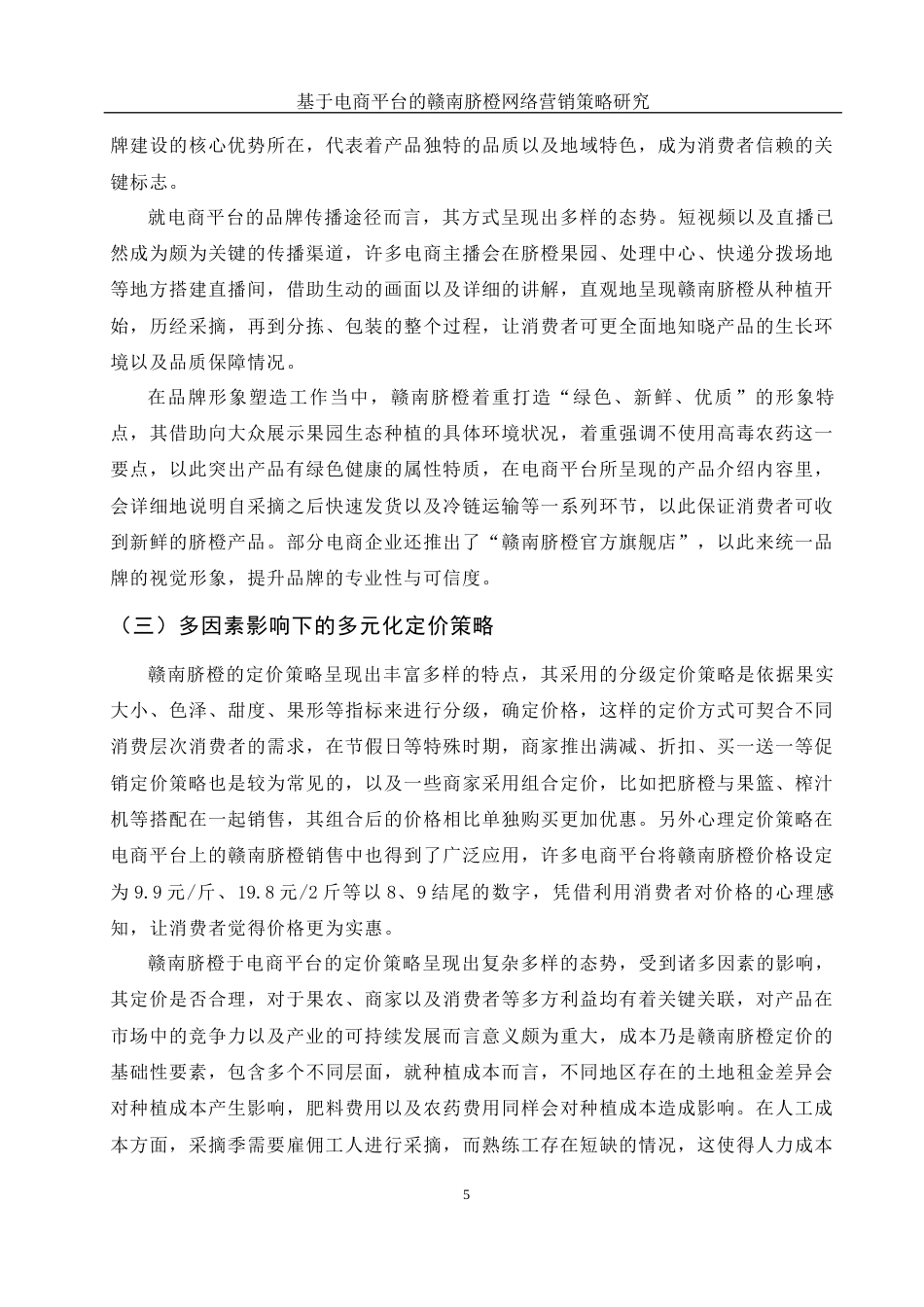25年WH市场营销-基于电商平台的赣南脐橙网络营销策略研究-约11422字符-约11422字符.docx_第6页
