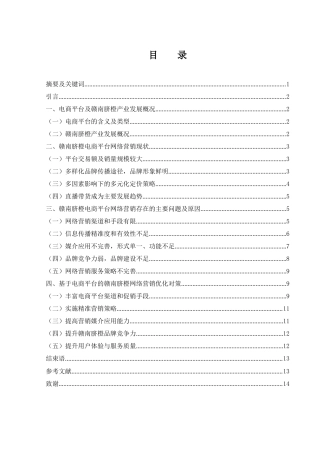 25年WH市场营销-基于电商平台的赣南脐橙网络营销策略研究-约11422字符-约11422字符.docx
