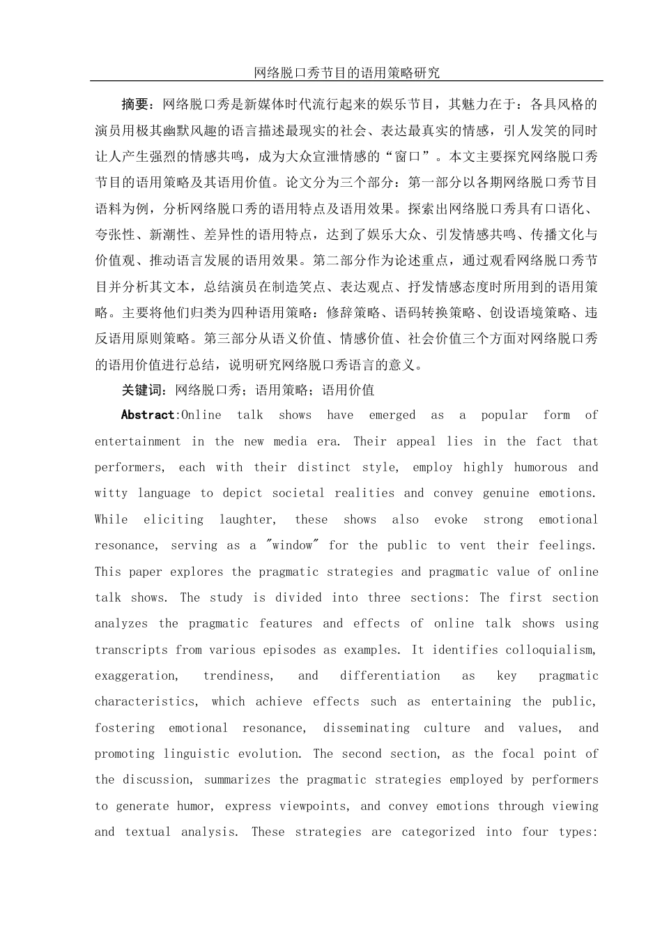 25年WH汉语言文学 网络脱口秀节目的语用策略研究8.94-AI10.06-约14981字符.docx_第3页