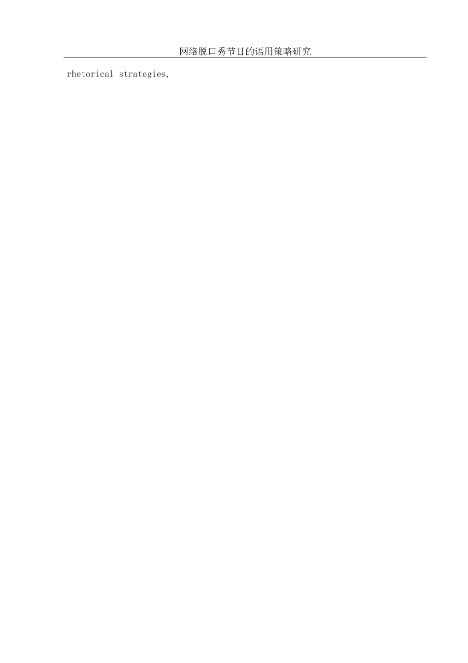 25年WH汉语言文学 网络脱口秀节目的语用策略研究8.94-AI10.06-约14981字符.docx_第4页