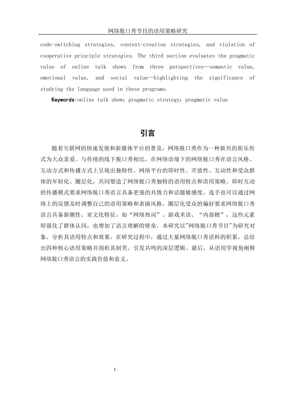 25年WH汉语言文学 网络脱口秀节目的语用策略研究8.94-AI10.06-约14981字符.docx_第5页