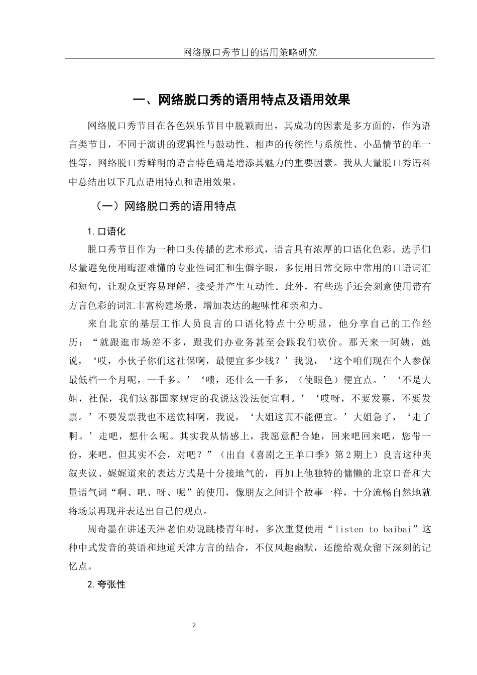 25年WH汉语言文学 网络脱口秀节目的语用策略研究8.94-AI10.06-约14981字符.docx_第6页