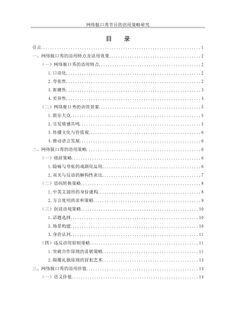 25年WH汉语言文学 网络脱口秀节目的语用策略研究8.94-AI10.06-约14981字符.docx