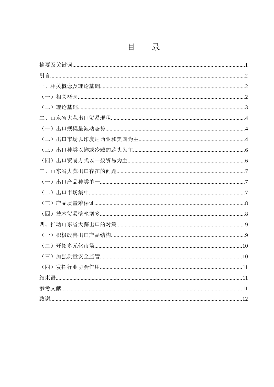 25年WH国际经济与贸易 山东省大蒜出口问题及对策研究24.57-AI14.98-约9834字符.docx_第1页
