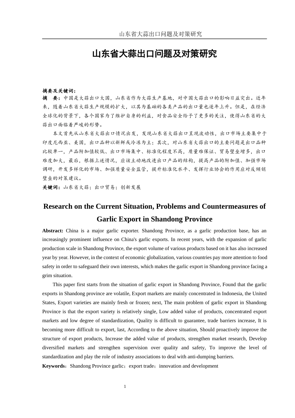 25年WH国际经济与贸易 山东省大蒜出口问题及对策研究24.57-AI14.98-约9834字符.docx_第2页