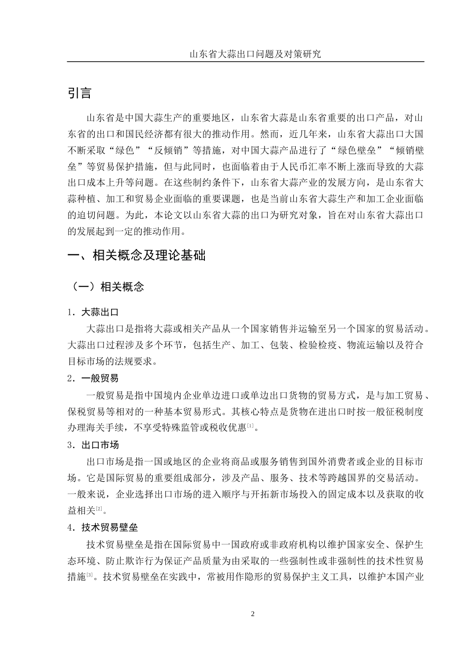 25年WH国际经济与贸易 山东省大蒜出口问题及对策研究24.57-AI14.98-约9834字符.docx_第3页