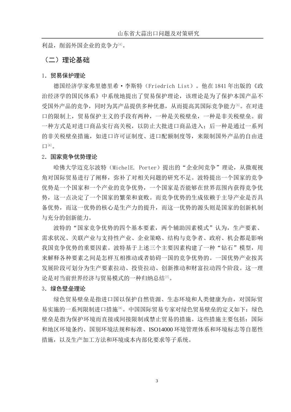25年WH国际经济与贸易 山东省大蒜出口问题及对策研究24.57-AI14.98-约9834字符.docx_第4页