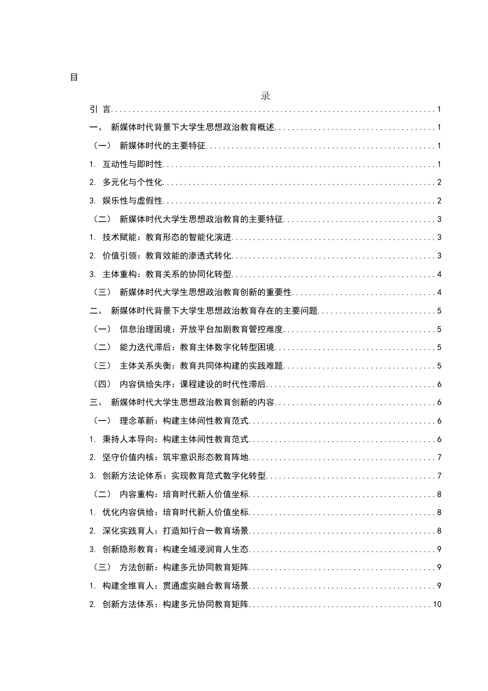 25年WH思想政治教育 新媒体时代大学生思想政治教育创新研究15.56-AI16.81-约14138字符.docx_第1页
