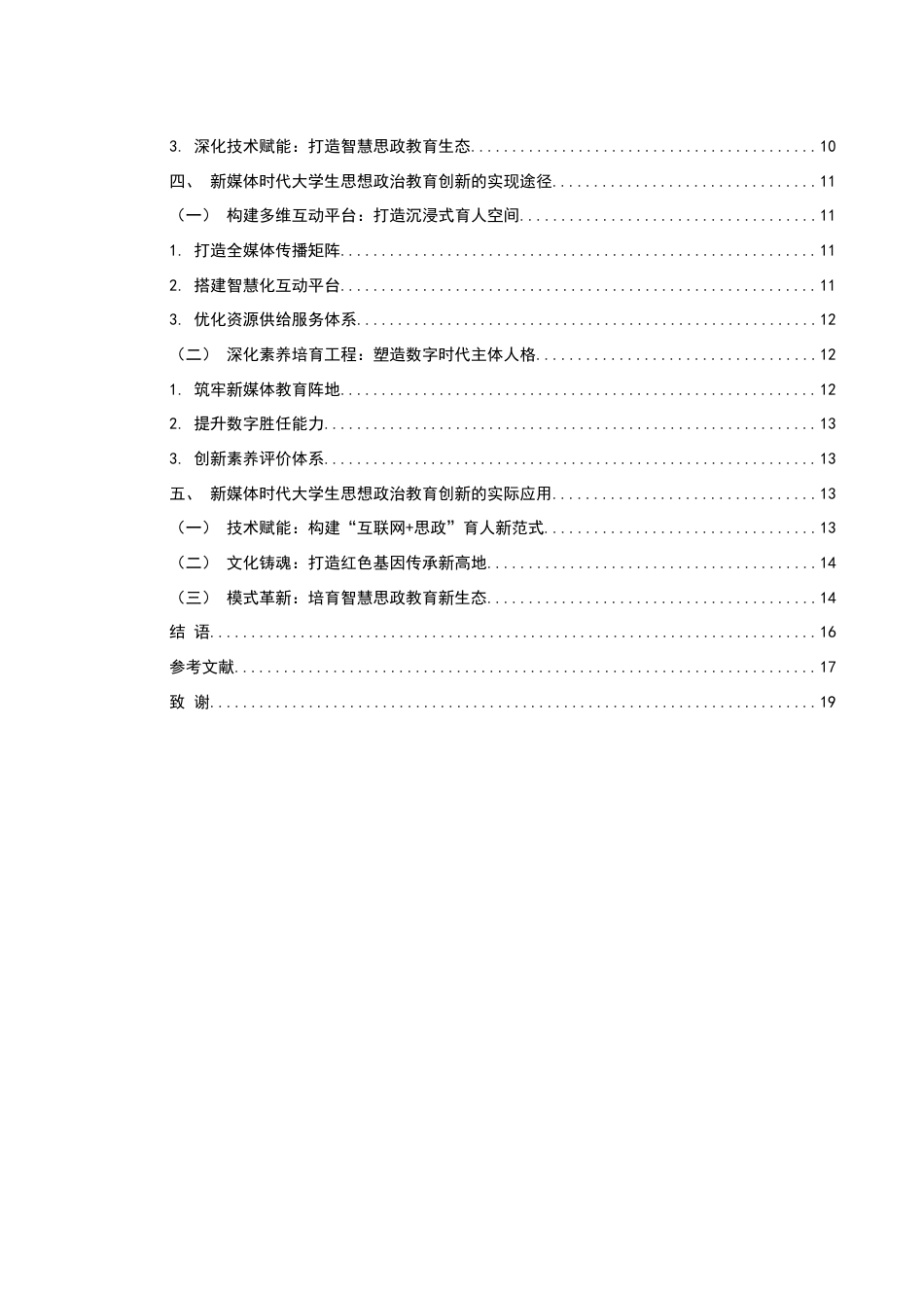 25年WH思想政治教育 新媒体时代大学生思想政治教育创新研究15.56-AI16.81-约14138字符.docx_第2页