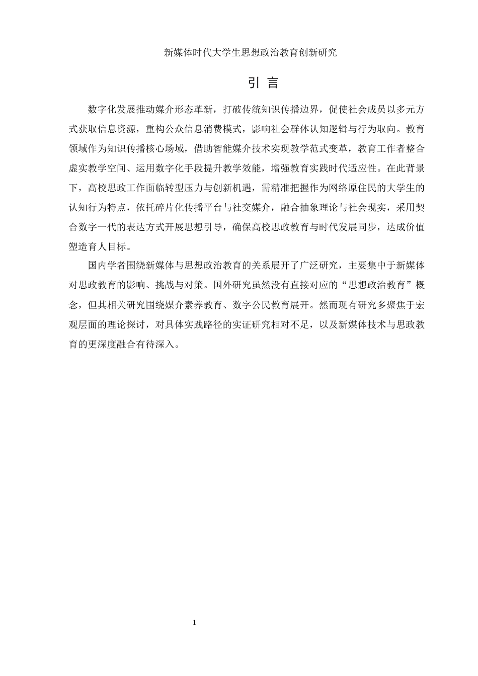 25年WH思想政治教育 新媒体时代大学生思想政治教育创新研究15.56-AI16.81-约14138字符.docx_第5页