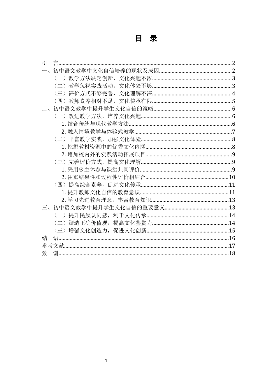 25年WH汉语言文学 初中语文提升学生文化自信的策略研究19.25-AI11.25-约15253字符.docx_第1页