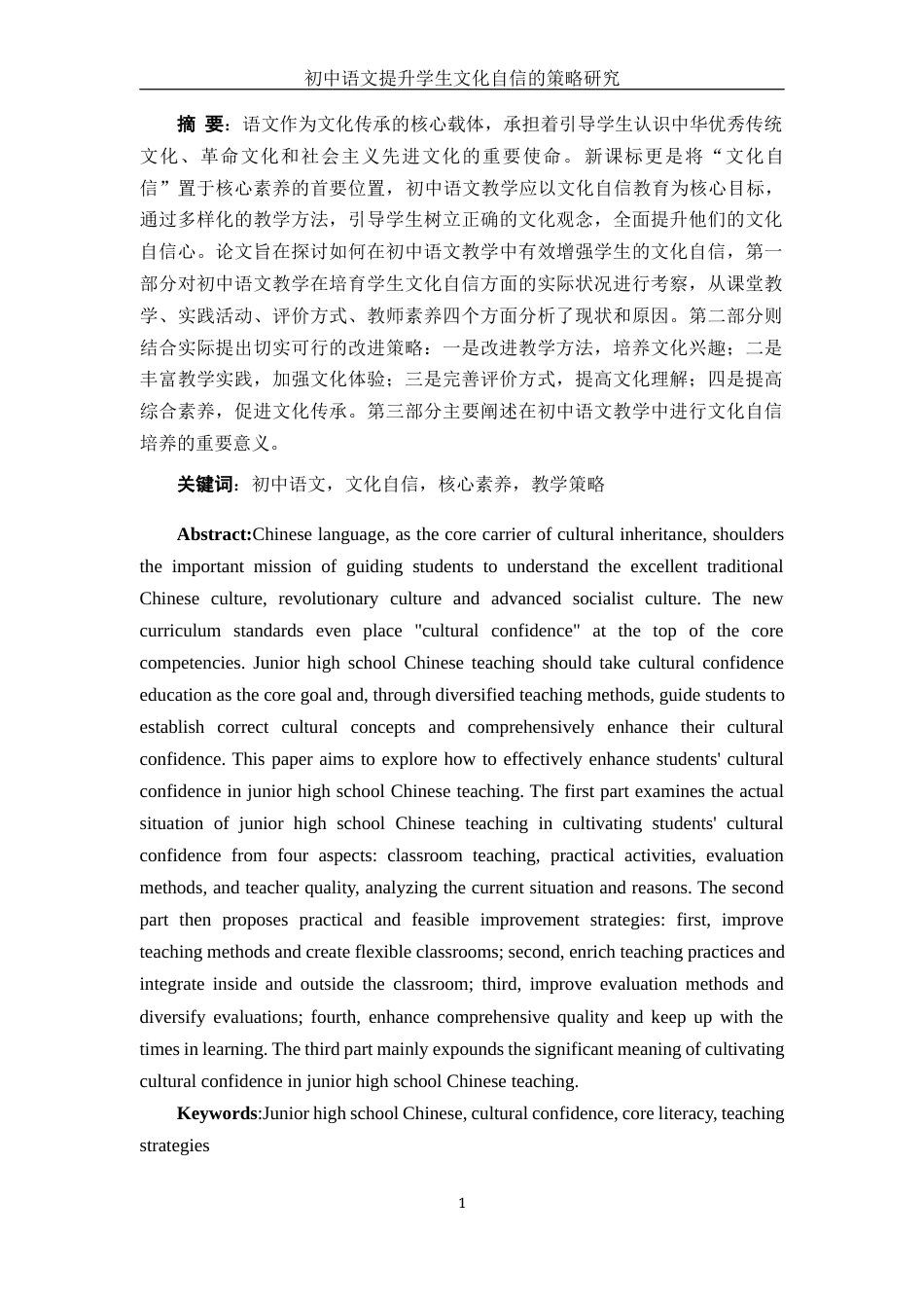 25年WH汉语言文学 初中语文提升学生文化自信的策略研究19.25-AI11.25-约15253字符.docx_第2页