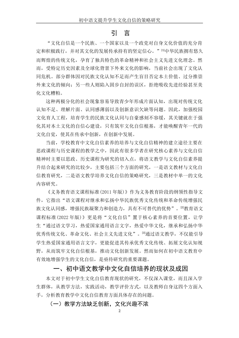 25年WH汉语言文学 初中语文提升学生文化自信的策略研究19.25-AI11.25-约15253字符.docx_第3页
