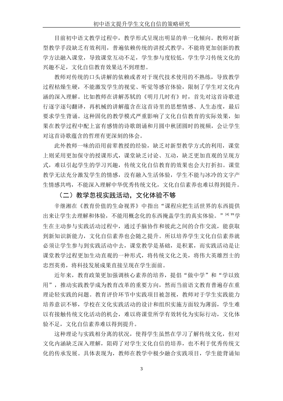 25年WH汉语言文学 初中语文提升学生文化自信的策略研究19.25-AI11.25-约15253字符.docx_第4页