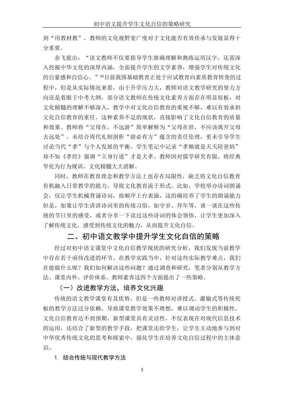 25年WH汉语言文学 初中语文提升学生文化自信的策略研究19.25-AI11.25-约15253字符.docx_第6页