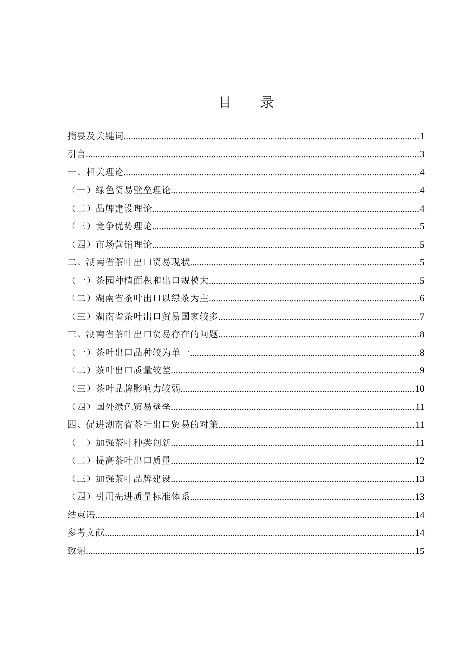 25年WH国际经济与贸易 湖南省茶叶出口贸易现状、问题及对策分析16.96-AI32.89-约10729字符.docx_第1页