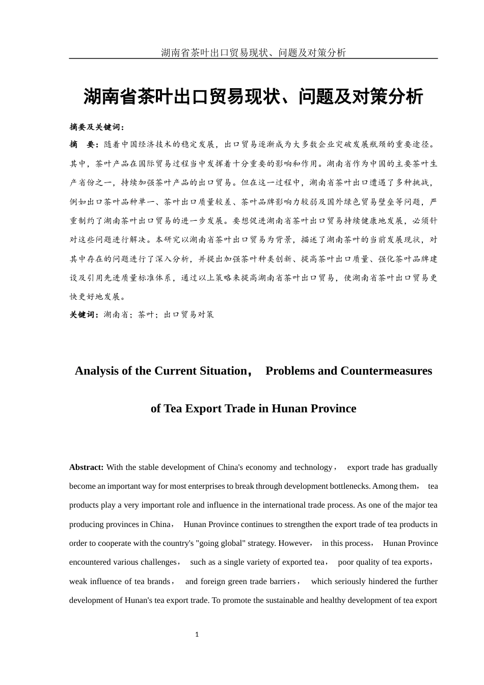 25年WH国际经济与贸易 湖南省茶叶出口贸易现状、问题及对策分析16.96-AI32.89-约10729字符.docx_第2页