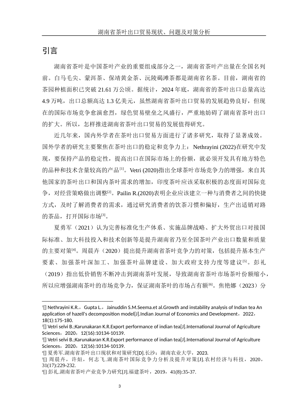 25年WH国际经济与贸易 湖南省茶叶出口贸易现状、问题及对策分析16.96-AI32.89-约10729字符.docx_第4页