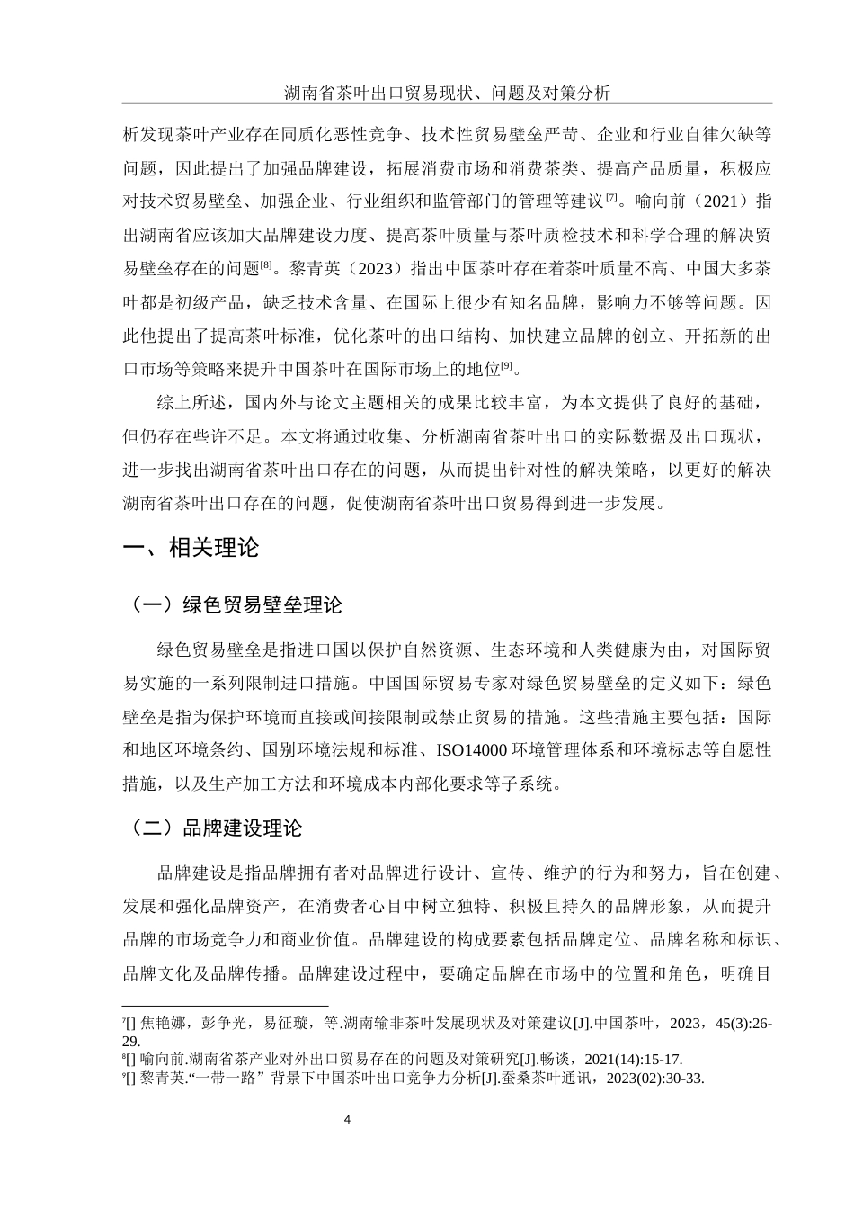 25年WH国际经济与贸易 湖南省茶叶出口贸易现状、问题及对策分析16.96-AI32.89-约10729字符.docx_第5页