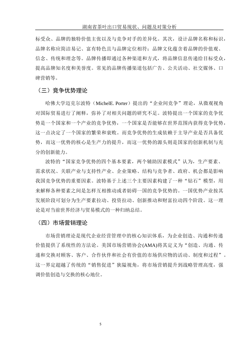 25年WH国际经济与贸易 湖南省茶叶出口贸易现状、问题及对策分析16.96-AI32.89-约10729字符.docx_第6页