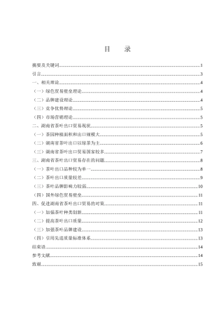 25年WH国际经济与贸易 湖南省茶叶出口贸易现状、问题及对策分析16.96-AI32.89-约10729字符.docx