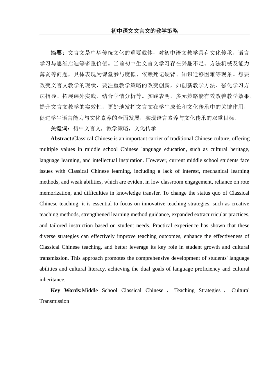 25年WH汉语言文学 初中语文文言文的教学策略7.03-AI10.91-约10738字符.docx_第3页