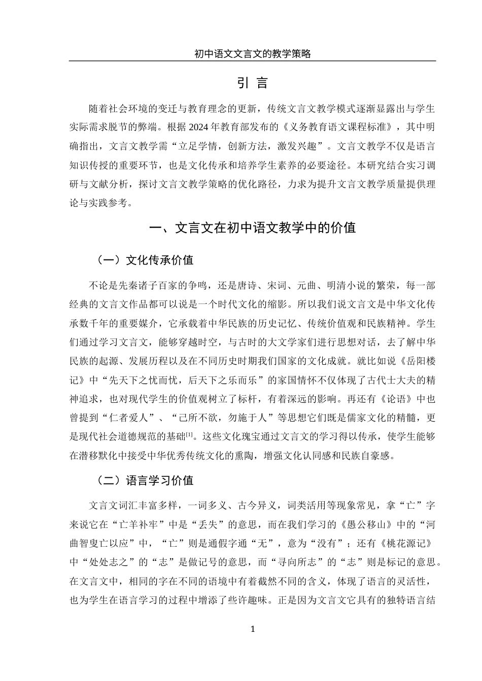 25年WH汉语言文学 初中语文文言文的教学策略7.03-AI10.91-约10738字符.docx_第4页