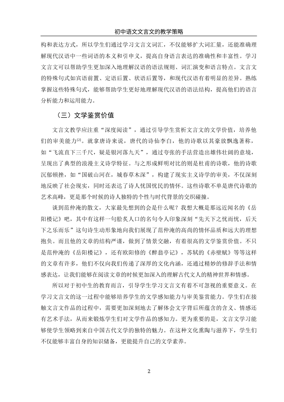 25年WH汉语言文学 初中语文文言文的教学策略7.03-AI10.91-约10738字符.docx_第5页