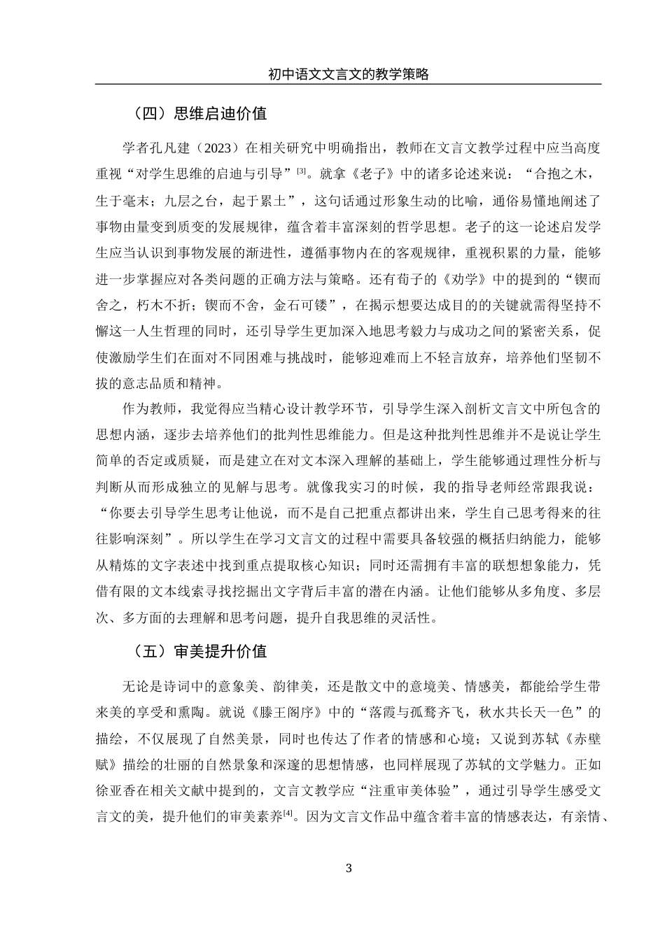 25年WH汉语言文学 初中语文文言文的教学策略7.03-AI10.91-约10738字符.docx_第6页