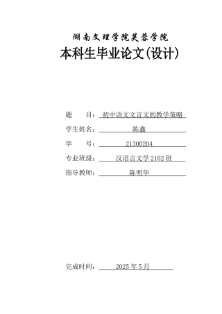 25年WH汉语言文学 初中语文文言文的教学策略7.03-AI10.91-约10738字符.docx