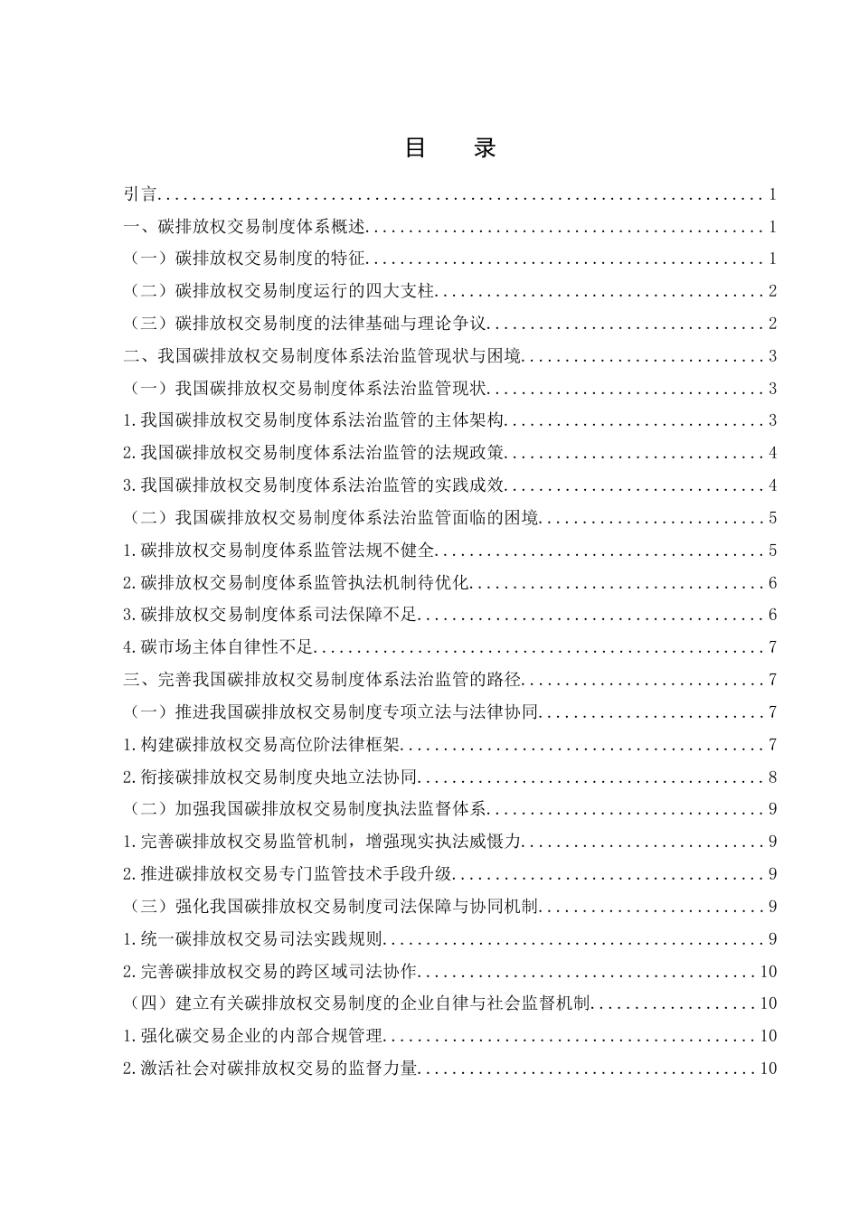 25年WH法学 论碳排放权交易制度体系的法治监管7.88-AI8.96-约12658字符.docx_第1页