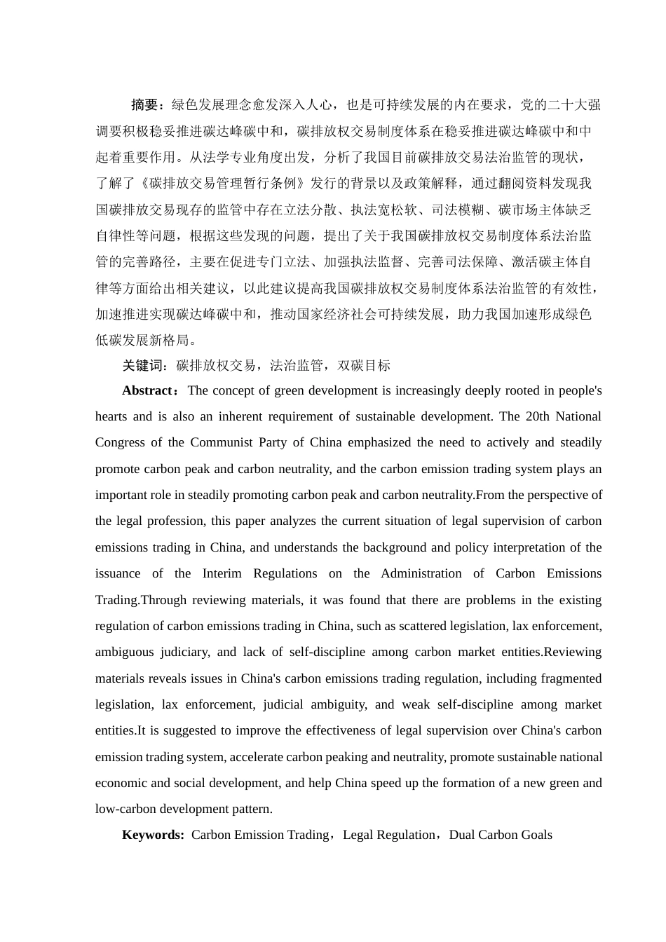 25年WH法学 论碳排放权交易制度体系的法治监管7.88-AI8.96-约12658字符.docx_第3页