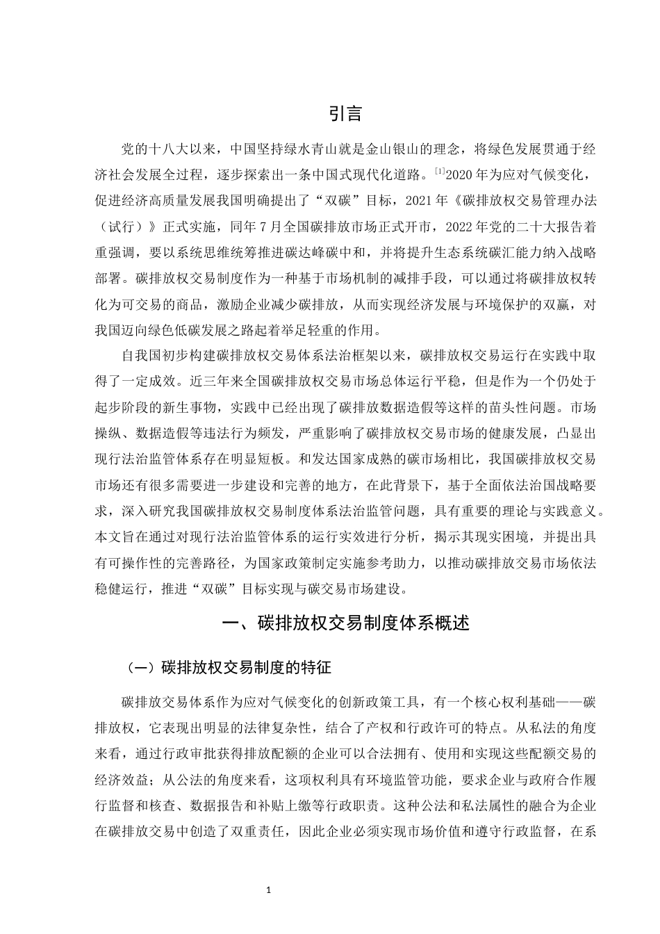25年WH法学 论碳排放权交易制度体系的法治监管7.88-AI8.96-约12658字符.docx_第4页