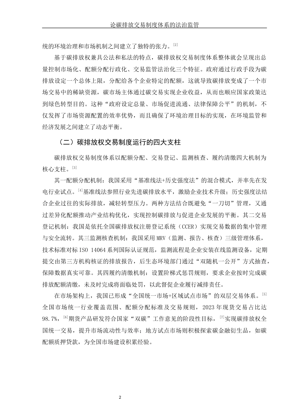 25年WH法学 论碳排放权交易制度体系的法治监管7.88-AI8.96-约12658字符.docx_第5页