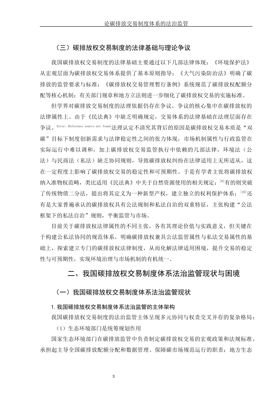 25年WH法学 论碳排放权交易制度体系的法治监管7.88-AI8.96-约12658字符.docx_第6页