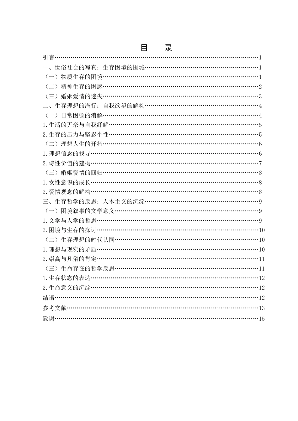 25年WH汉语言文学 世俗本色的围城与生存理想的追求——论池莉“人生三部曲”的生存困境19.92-AI0.0-约13279字符.docx_第1页
