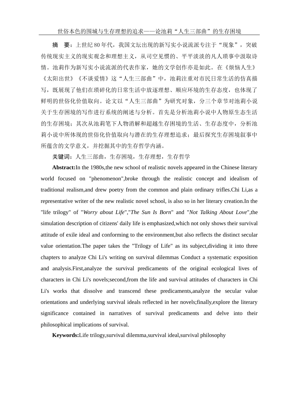25年WH汉语言文学 世俗本色的围城与生存理想的追求——论池莉“人生三部曲”的生存困境19.92-AI0.0-约13279字符.docx_第2页