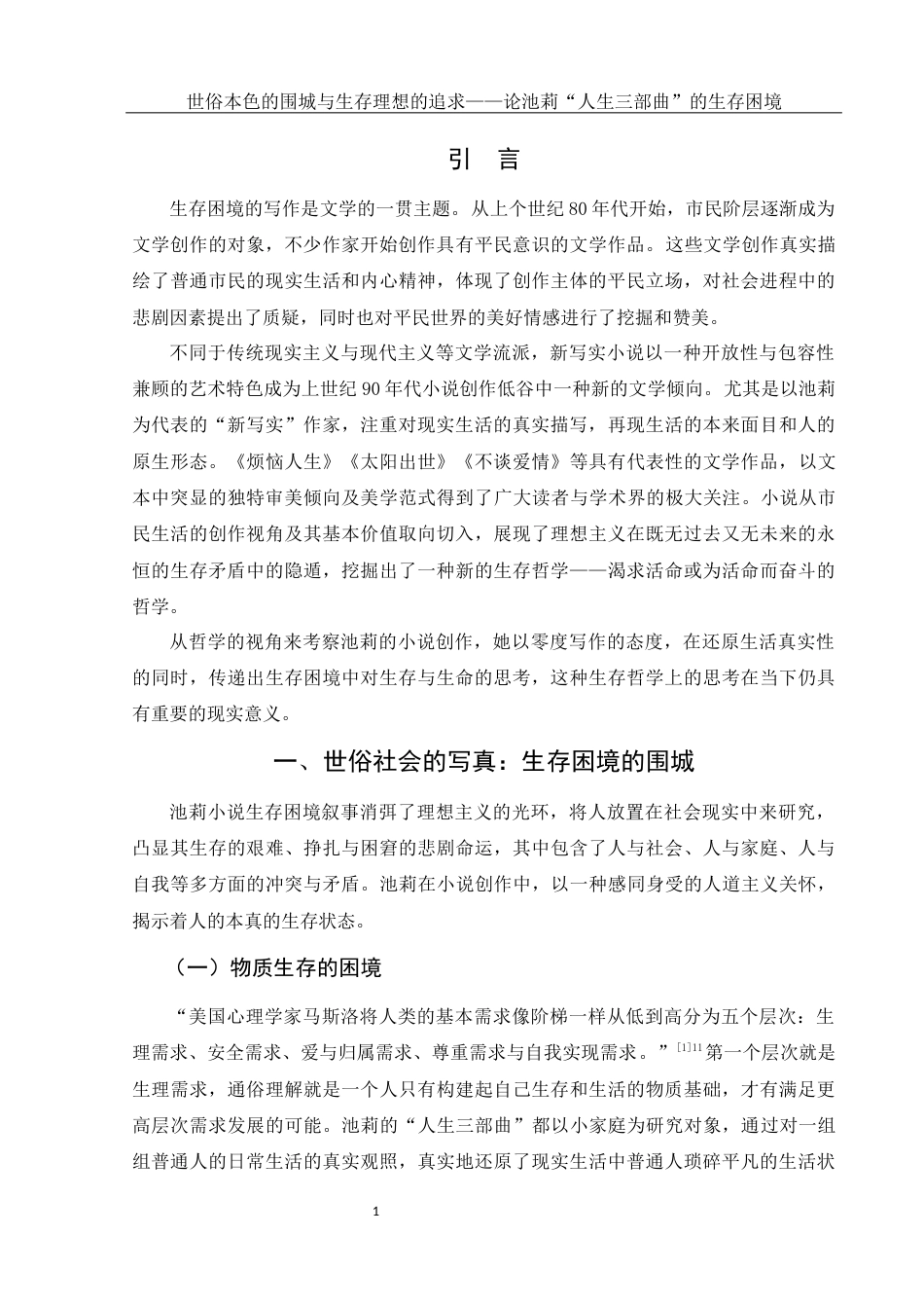 25年WH汉语言文学 世俗本色的围城与生存理想的追求——论池莉“人生三部曲”的生存困境19.92-AI0.0-约13279字符.docx_第3页