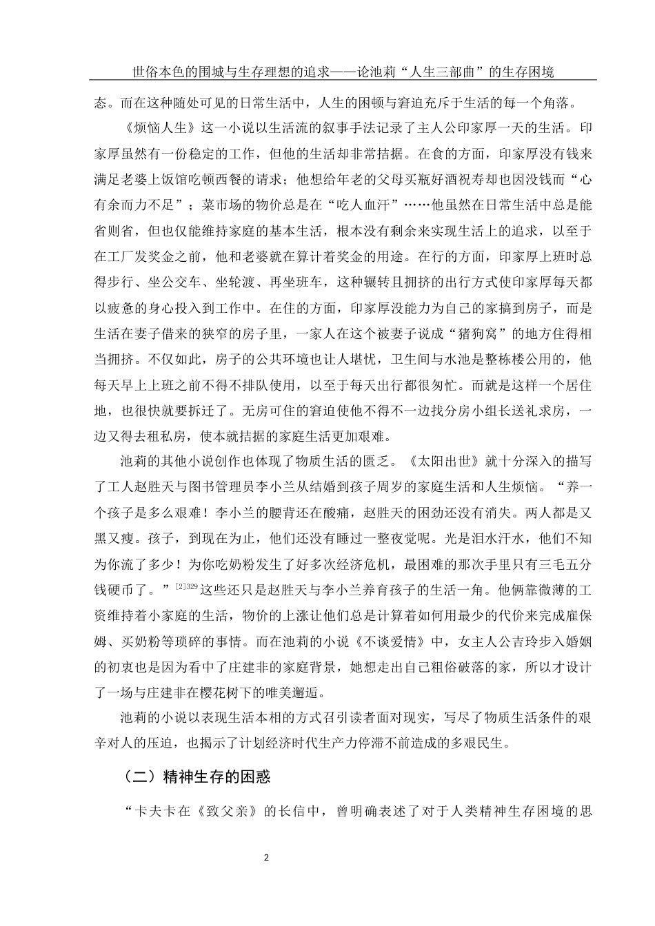 25年WH汉语言文学 世俗本色的围城与生存理想的追求——论池莉“人生三部曲”的生存困境19.92-AI0.0-约13279字符.docx_第4页