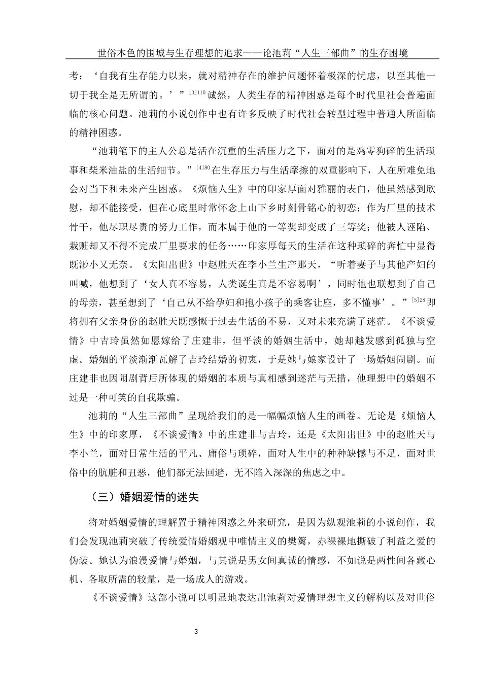 25年WH汉语言文学 世俗本色的围城与生存理想的追求——论池莉“人生三部曲”的生存困境19.92-AI0.0-约13279字符.docx_第5页