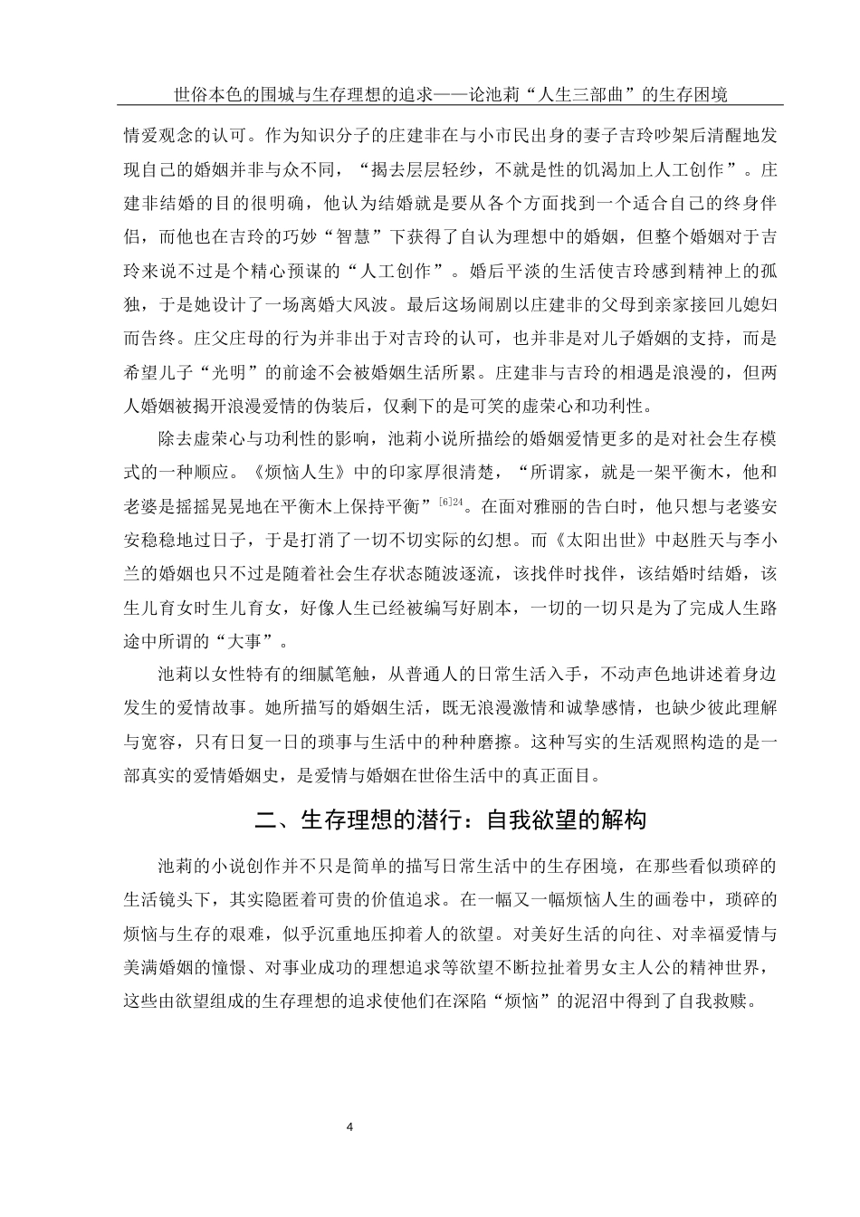 25年WH汉语言文学 世俗本色的围城与生存理想的追求——论池莉“人生三部曲”的生存困境19.92-AI0.0-约13279字符.docx_第6页
