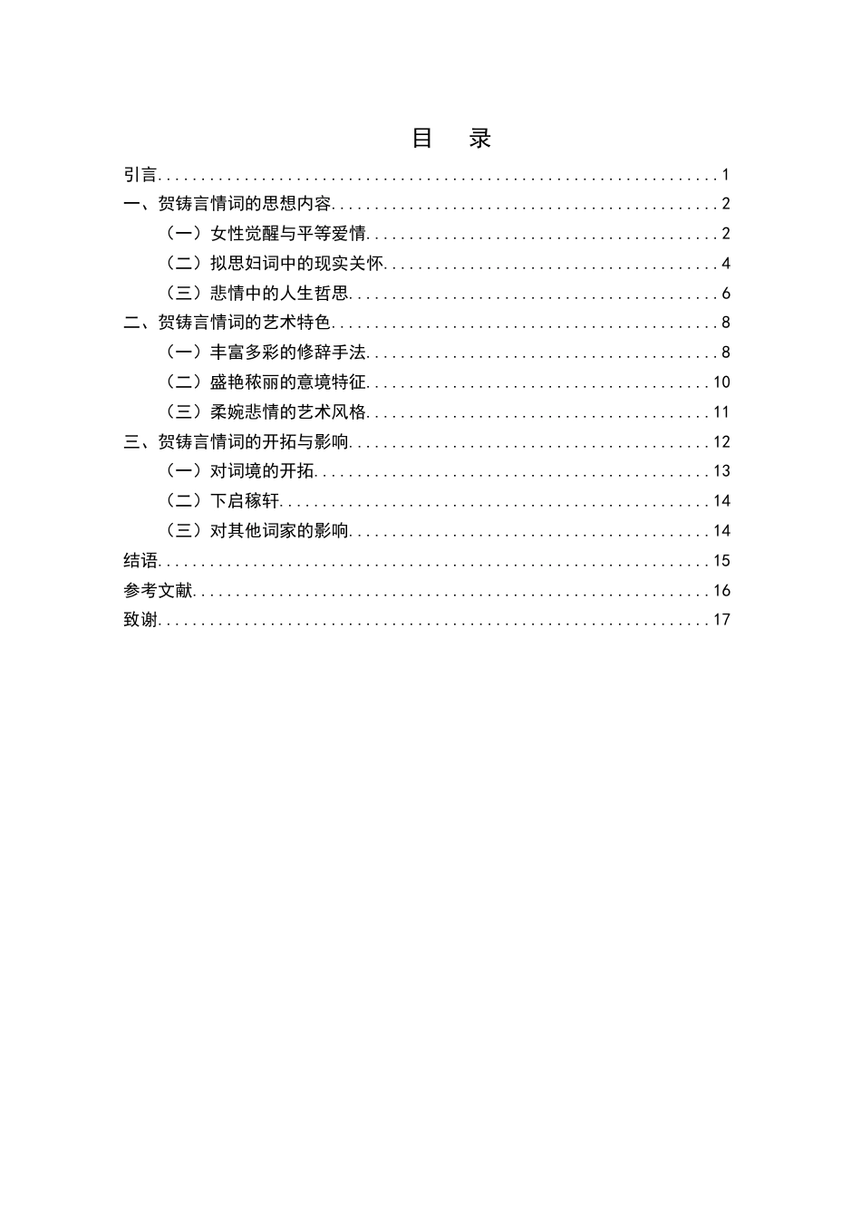25年WH汉语言文学 贺铸言情词浅论17.06-AI2.16-约12756字符.docx_第1页